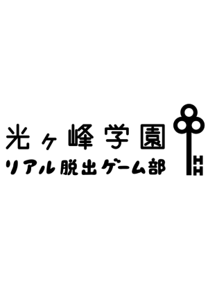 光ヶ峰学園リアル脱出ゲーム部presents ひかがくヒラメキBOX』 – SCRAP