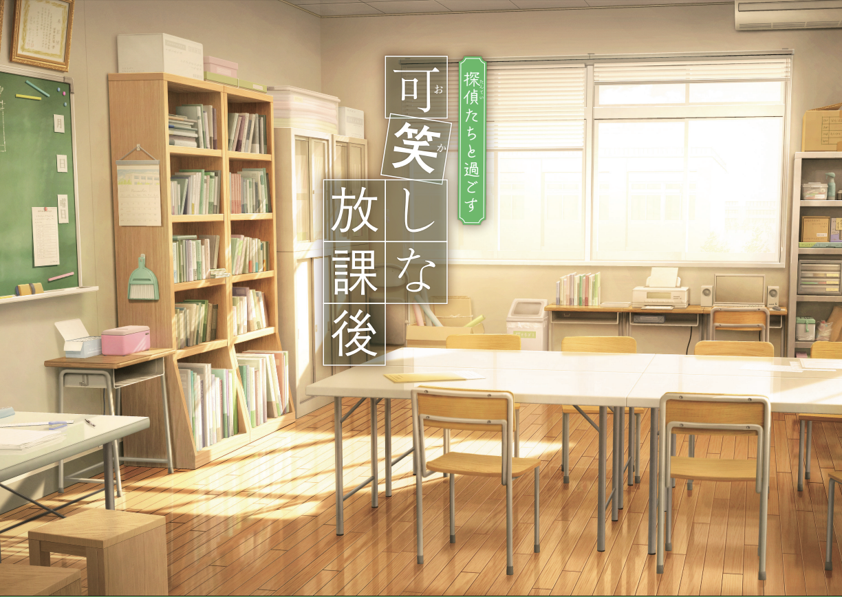 探偵たちと過ごす可笑しな放課後