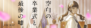 『空白の卒業式と、最後の噓。』