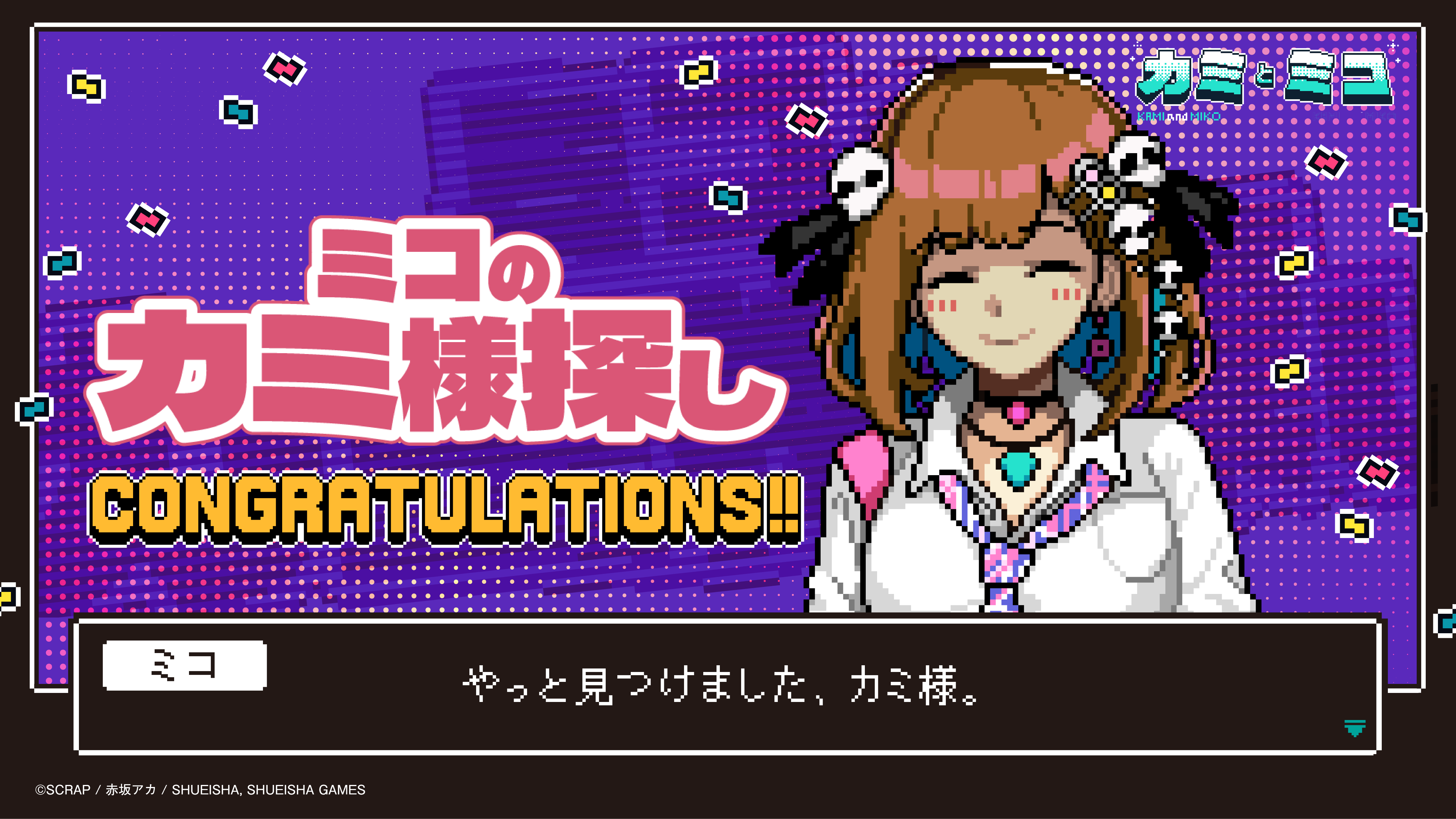 ミコのカミ様さがし