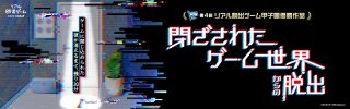 『閉ざされたゲーム世界からの脱出』
