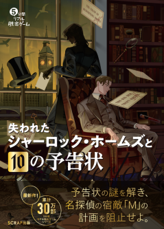 『5分間リアル脱出ゲーム 失われたシャーロック・ホームズと10の予告状』