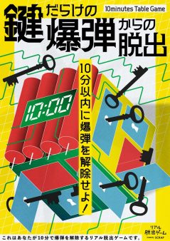 『10minutes Table Game 鍵だらけの爆弾からの脱出』