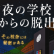 『夜の学校からの脱出』京都店での延長開催が決定！