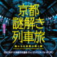 『京都謎解き列車旅』