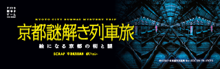 『京都謎解き列車旅』