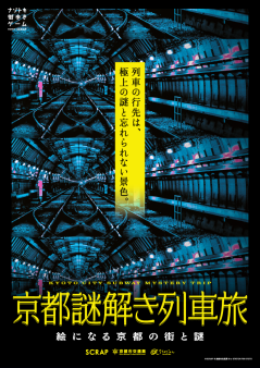 『京都謎解き列車旅』