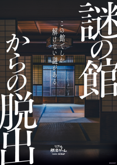 『謎の館からの脱出』