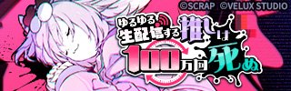 『ゆるゆる生配信する推しは100万回死ぬ』