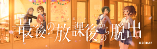 最後の放課後からの脱出