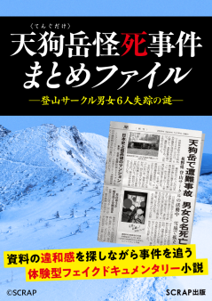 『天狗岳怪死事件まとめファイル -登山サークル男女6人失踪の謎-』