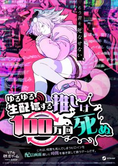 『ゆるゆる生配信する推しは100万回死ぬ』