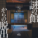 リアル脱出ゲーム『謎の館からの脱出』