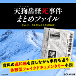 『天狗岳怪死事件まとめファイル -登山サークル男女6人失踪の謎-』
