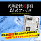 『天狗岳怪死事件まとめファイル -登山サークル男女6人失踪の謎-』