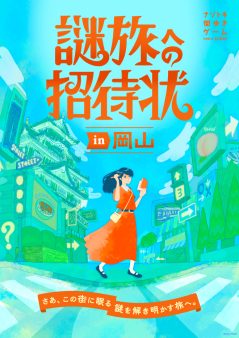 『謎旅への招待状 in 岡山』