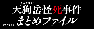 『天狗岳怪死事件まとめファイル -登山サークル男女6人失踪の謎-』