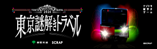 東京謎解きトラベル