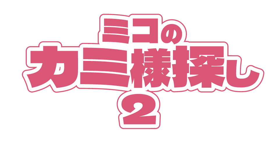 ミコのカミ様探し2