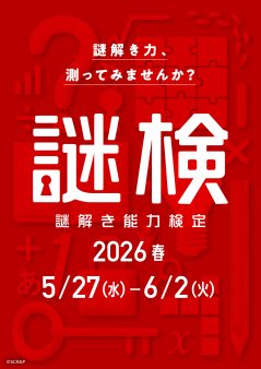 謎解き能力検定 2026春