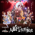 リアル脱出ゲーム×学園アイドルマスター『人狼潜む文化祭からの脱出』