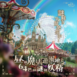 「全国夜の遊園地」シリーズ『昼の魔法遊園地と64匹の謎の妖精』