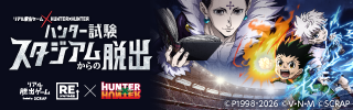 リアル脱出ゲーム×HUNTER×HUNTER『ハンター試験スタジアムからの脱出』