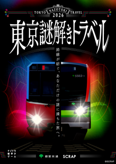 東京謎解きトラベル