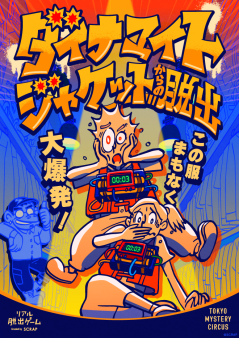 『ダイナマイトジャケットからの脱出』