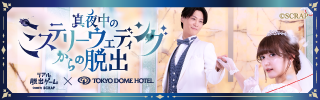 リアル脱出ゲーム×東京ドームホテル『真夜中のミステリーウェディングからの脱出』