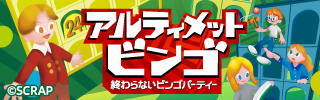 アルティメットビンゴ～終わらないビンゴパーティー～