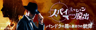 スパイミッションからの脱出-パンドラの箱と裏切りの銃弾-