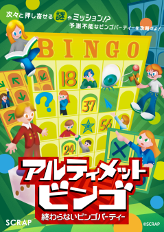 アルティメットビンゴ～終わらないビンゴパーティー～