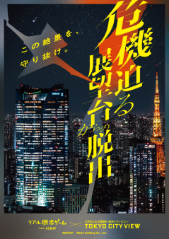 リアル脱出ゲーム×東京シティビュー 『危機迫る展望台からの脱出』
