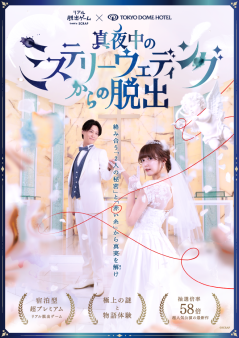 リアル脱出ゲーム×東京ドームホテル『真夜中のミステリーウェディングからの脱出』