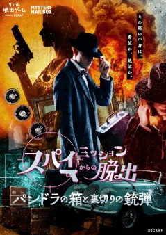 スパイミッションからの脱出-パンドラの箱と裏切りの銃弾-