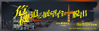 リアル脱出ゲーム×東京シティビュー 『危機迫る展望台からの脱出』