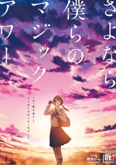 『さよなら、僕らのマジックアワー』