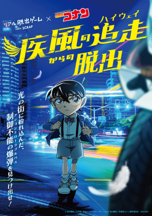 リアル脱出ゲーム×名探偵コナン『疾風の追走（ハイウェイ）からの脱出