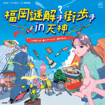 ナゾトキ街歩きゲーム『福岡謎解き街歩き in 天神』
