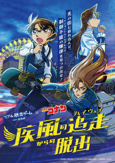 リアル脱出ゲーム×名探偵コナン『疾風の追走（ハイウェイ）からの脱出』