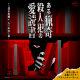 おうちで遊べるリアル脱出ゲーム『ある猟奇殺人犯の愛読書』販売開始！