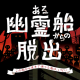 リアル脱出ゲーム仙台店にて『ある幽霊船からの脱出』をリバイバル開催！