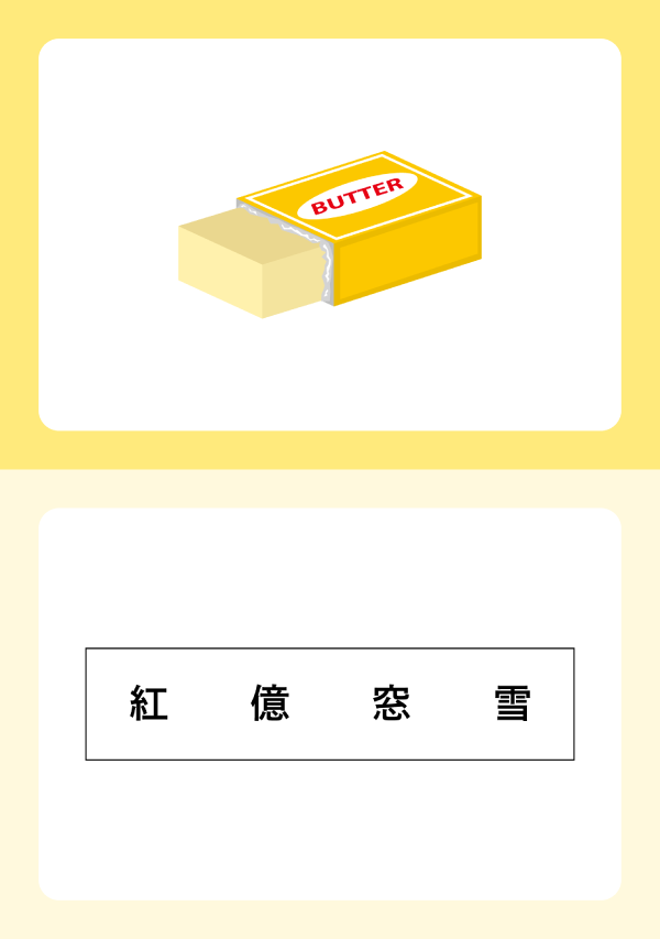 バター