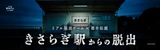 『きさらぎ駅からの脱出』