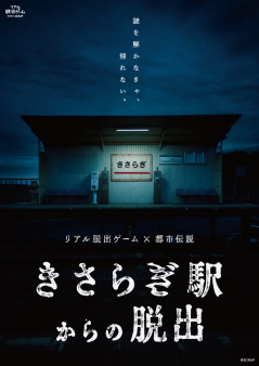 『きさらぎ駅からの脱出』