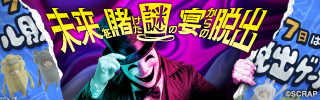 『未来を賭けた謎の宴からの脱出』