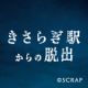 リアル脱出ゲーム×都市伝説『きさらぎ駅からの脱出』開催決定！