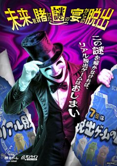 『未来を賭けた謎の宴からの脱出』