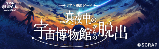 『真夜中の宇宙博物館からの脱出』